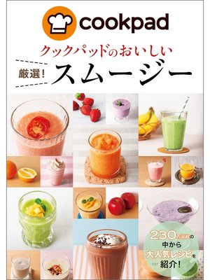 cover image of クックパッドのおいしい厳選!スムージー